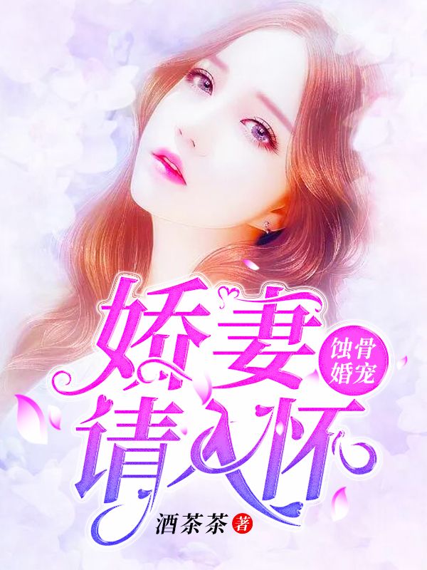 娇妻请入怀，日常温馨趣事最新章节分享