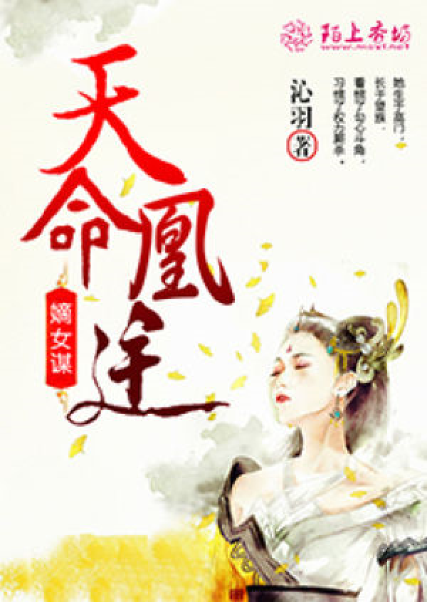 天命逆凰最新章节深度分析与个人立场解读